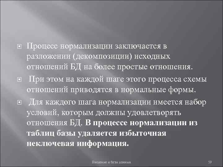  Процесс нормализации заключается в разложении (декомпозиции) исходных отношений БД на более простые отношения.