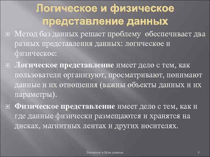 Логическое и физическое представление данных Метод баз данных решает проблему обеспечивает два разных представления