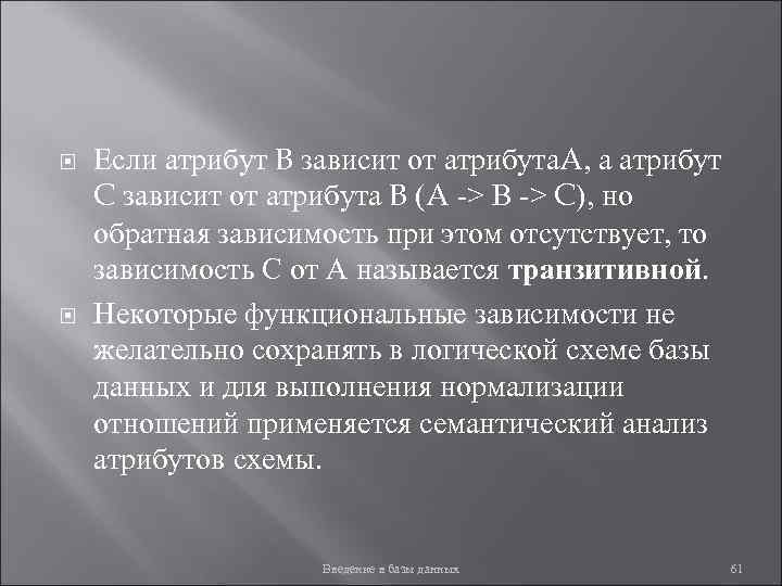  Если атрибут B зависит от атрибута. A, а атрибут C зависит от атрибута