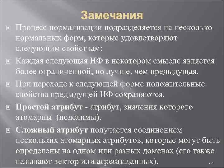 Замечания Процесс нормализации подразделяется на несколько нормальных форм, которые удовлетворяют следующим свойствам: Каждая следующая