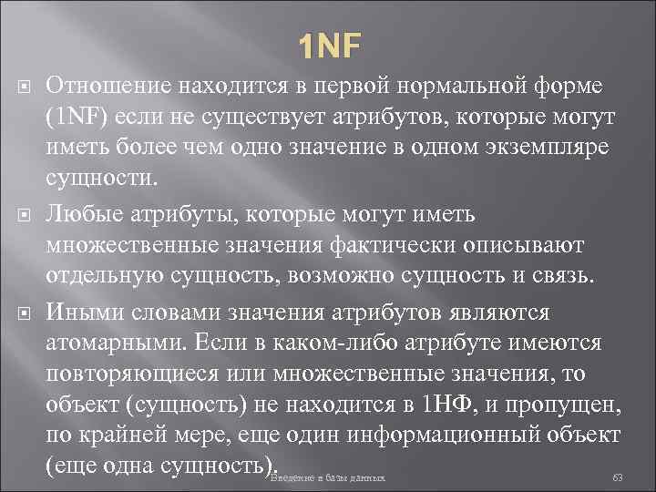 1 NF Отношение находится в первой нормальной форме (1 NF) если не существует атрибутов,