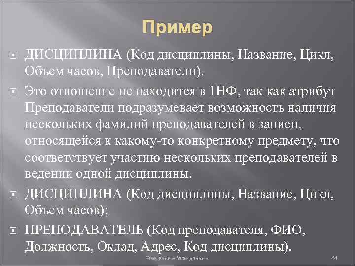 Пример ДИСЦИПЛИНА (Код дисциплины, Название, Цикл, Объем часов, Преподаватели). Это отношение не находится в