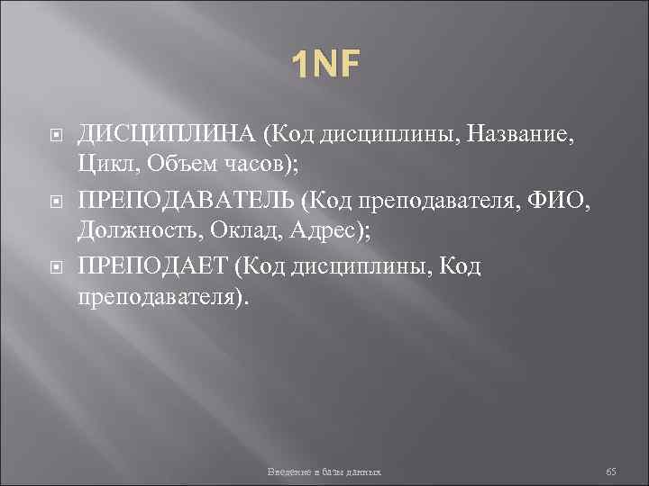 1 NF ДИСЦИПЛИНА (Код дисциплины, Название, Цикл, Объем часов); ПРЕПОДАВАТЕЛЬ (Код преподавателя, ФИО, Должность,