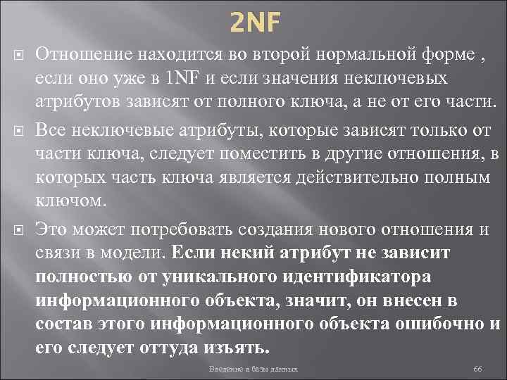 2 NF Отношение находится во второй нормальной форме , если оно уже в 1