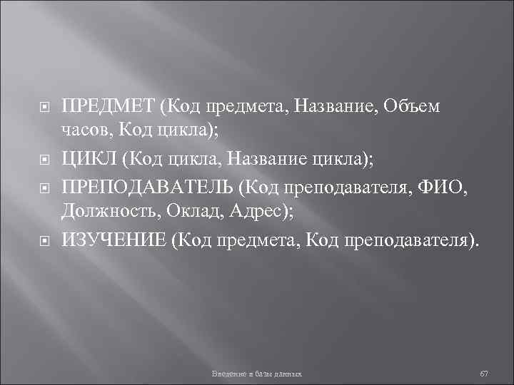  ПРЕДМЕТ (Код предмета, Название, Объем часов, Код цикла); ЦИКЛ (Код цикла, Название цикла);