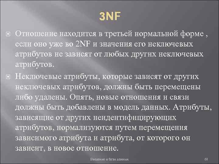 3 NF Отношение находится в третьей нормальной форме , если оно уже во 2