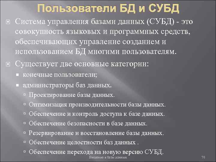 Пользователи БД и СУБД Система управления базами данных (СУБД) - это совокупность языковых и