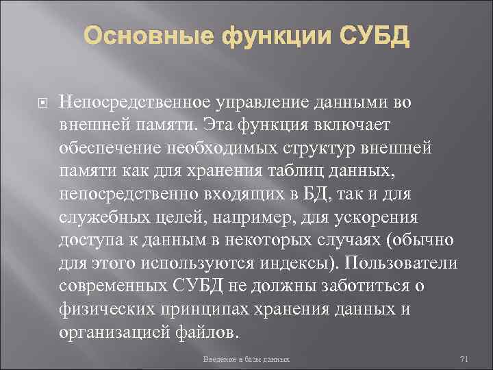 Основные функции СУБД Непосредственное управление данными во внешней памяти. Эта функция включает обеспечение необходимых