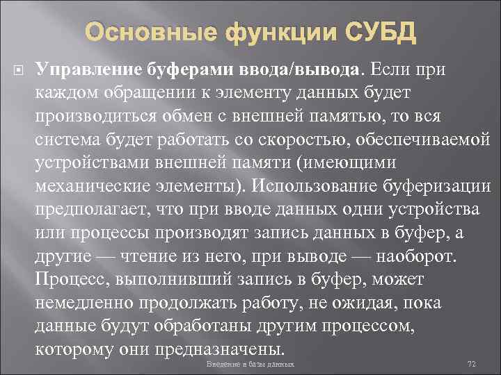 Основные функции СУБД Управление буферами ввода/вывода. Если при каждом обращении к элементу данных будет