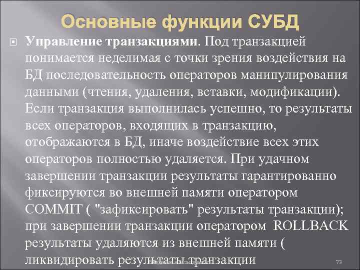 Основные функции СУБД Управление транзакциями. Под транзакцией понимается неделимая с точки зрения воздействия на