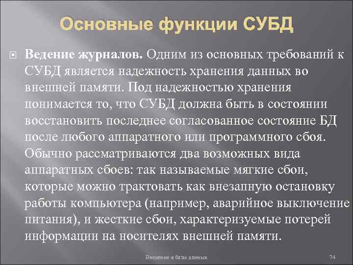 Основные функции СУБД Ведение журналов. Одним из основных требований к СУБД является надежность хранения