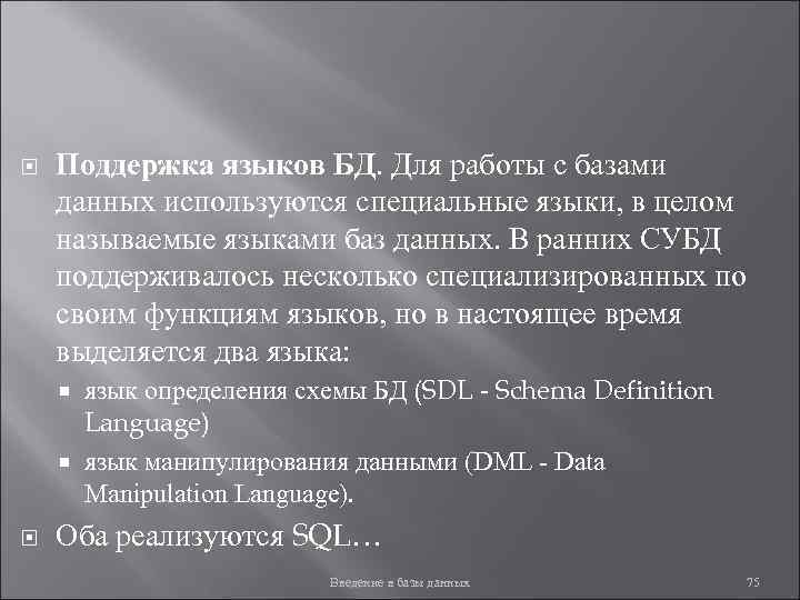  Поддержка языков БД. Для работы с базами данных используются специальные языки, в целом