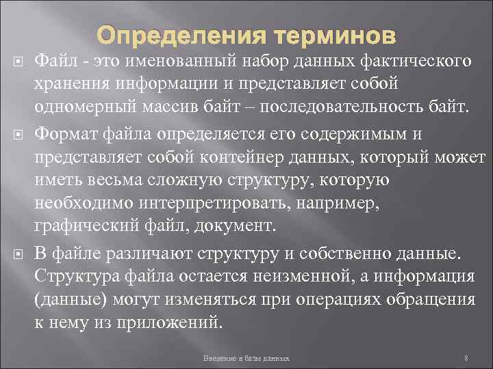 Определения терминов Файл - это именованный набор данных фактического хранения информации и представляет собой