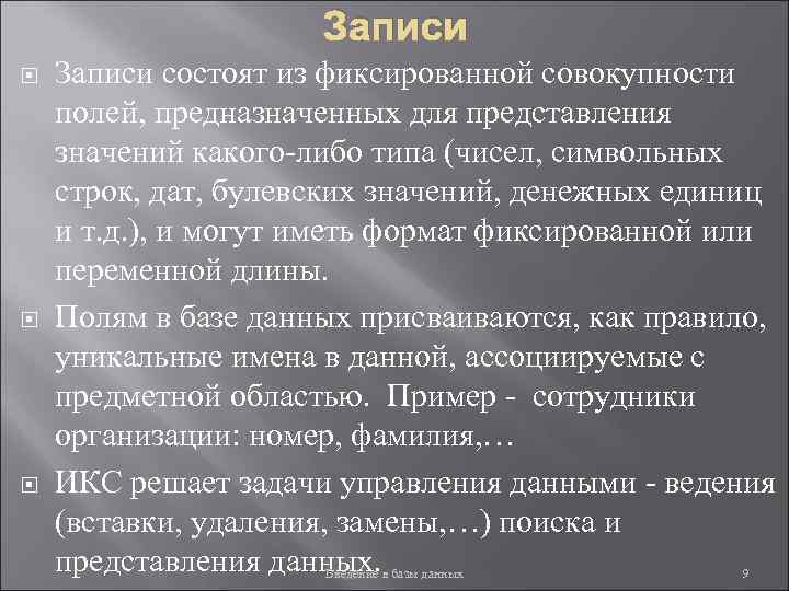 Записи Записи состоят из фиксированной совокупности полей, предназначенных для представления значений какого-либо типа (чисел,