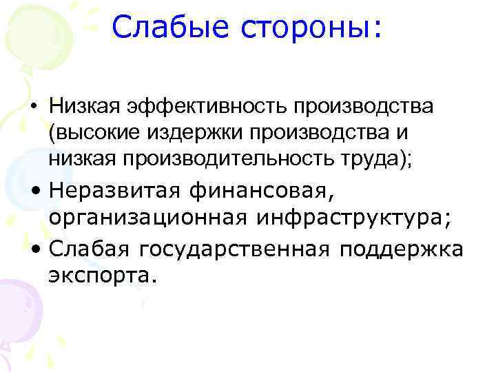 Слабые стороны: • Низкая эффективность производства (высокие издержки производства и низкая производительность труда); •