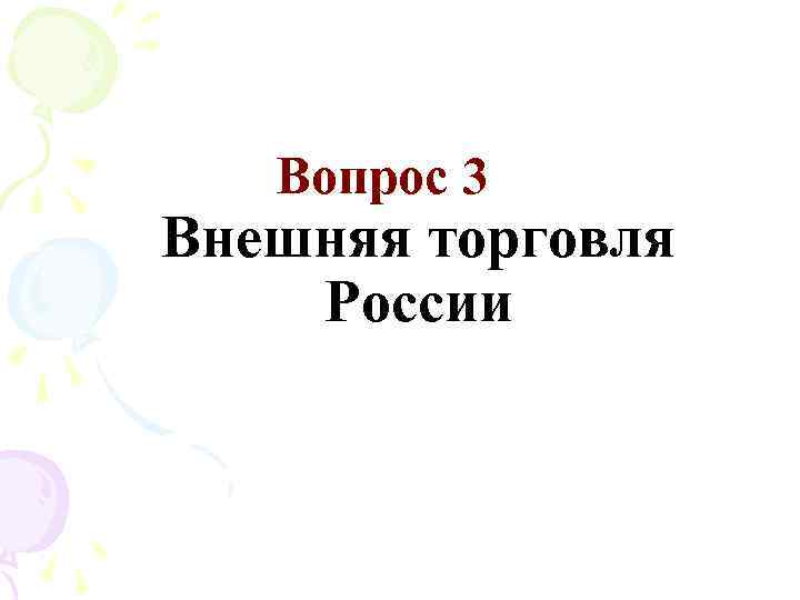 Вопрос 3 Внешняя торговля России 