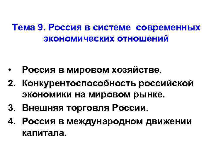 Тема 9. Россия в системе современных экономических отношений • Россия в мировом хозяйстве. 2.