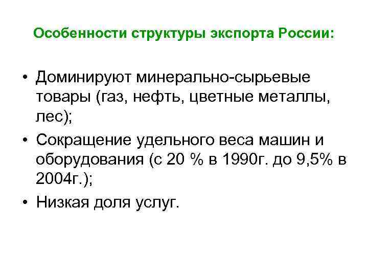 Особенности структуры экспорта России: • Доминируют минерально-сырьевые товары (газ, нефть, цветные металлы, лес); •