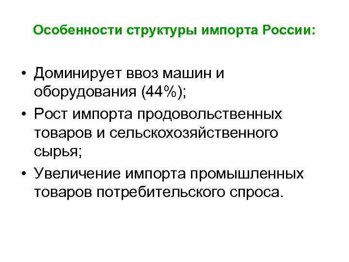 Особенности структуры импорта России: • Доминирует ввоз машин и оборудования (44%); • Рост импорта