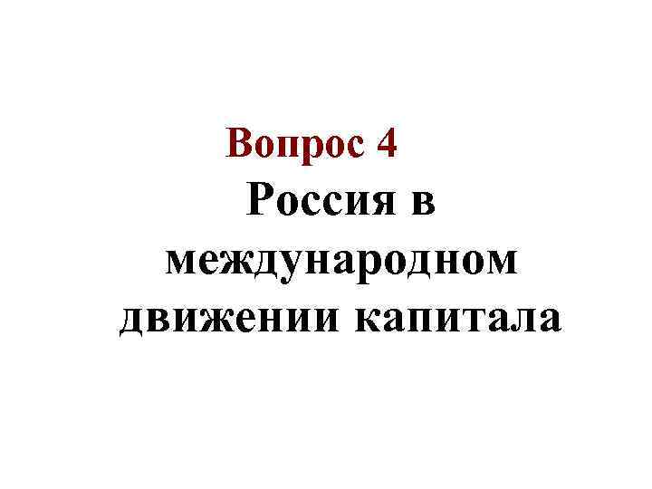 Вопрос 4 Россия в международном движении капитала 