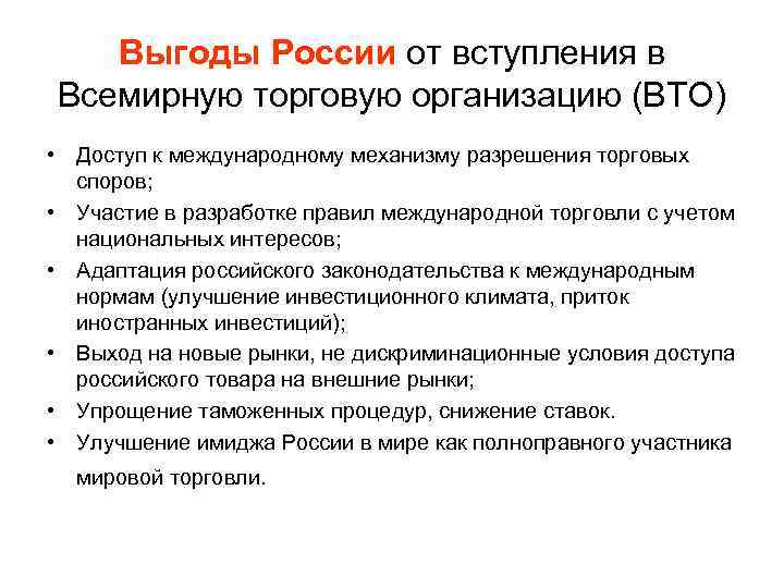 Лет с момента вступления в. Вступление во всемирную торговую организацию. Выгоды России от вступления в ВТО. Преимущества вступления России в ВТО. Минусы для России от вступления в ВТО.