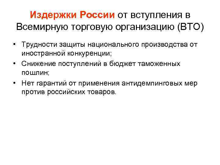 Издержки России от вступления в Всемирную торговую организацию (ВТО) • Трудности защиты национального производства