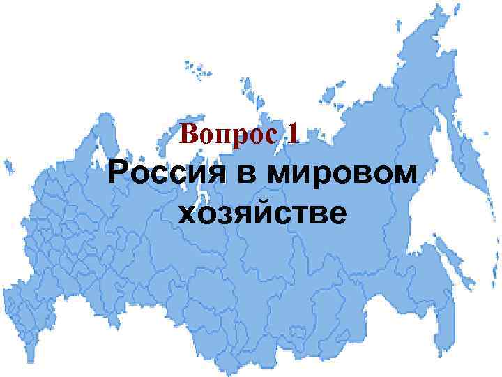 Вопрос 1 Россия в мировом хозяйстве 