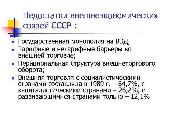 Недостатки внешнеэкономических связей СССР : n n Государственная монополия на ВЭД; Тарифные и нетарифные