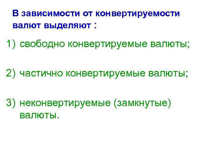 В зависимости от конвертируемости валют выделяют : 1) свободно конвертируемые валюты; 2) частично конвертируемые