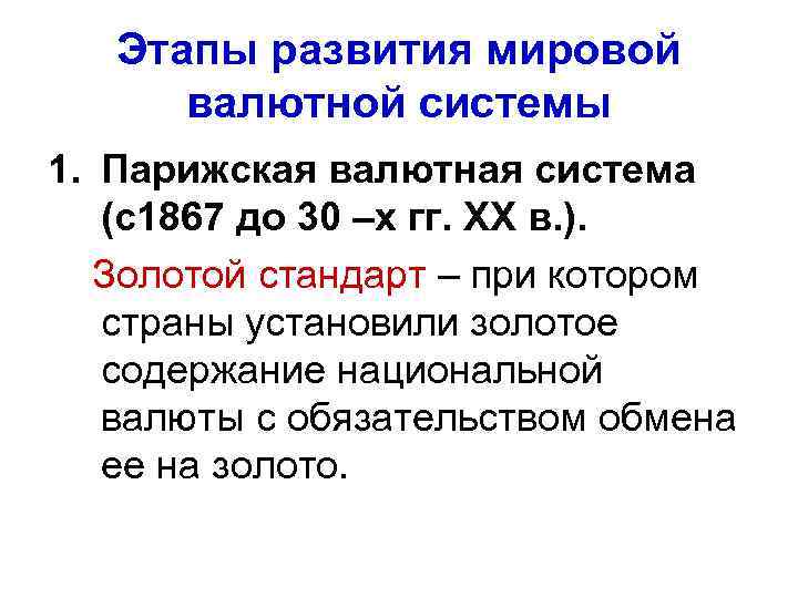 Этапы развития мировой валютной системы 1. Парижская валютная система (с1867 до 30 –х гг.