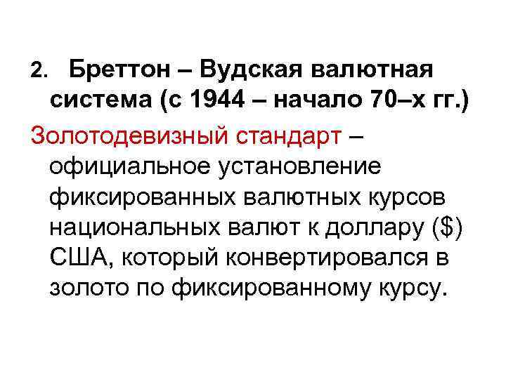 2. Бреттон – Вудская валютная система (с 1944 – начало 70–х гг. ) Золотодевизный