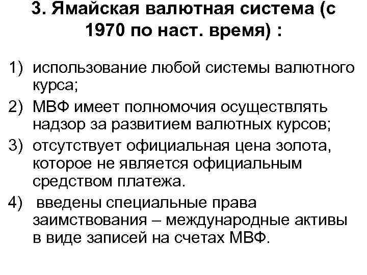 3. Ямайская валютная система (с 1970 по наст. время) : 1) использование любой системы