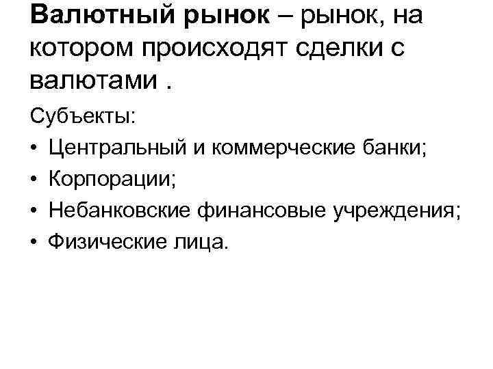 Валютный рынок – рынок, на котором происходят сделки с валютами. Субъекты: • Центральный и