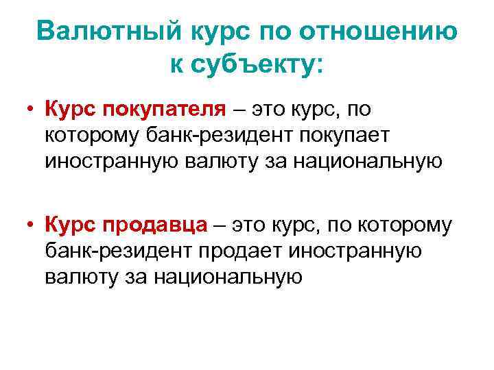 Валютный курс по отношению к субъекту: • Курс покупателя – это курс, по которому