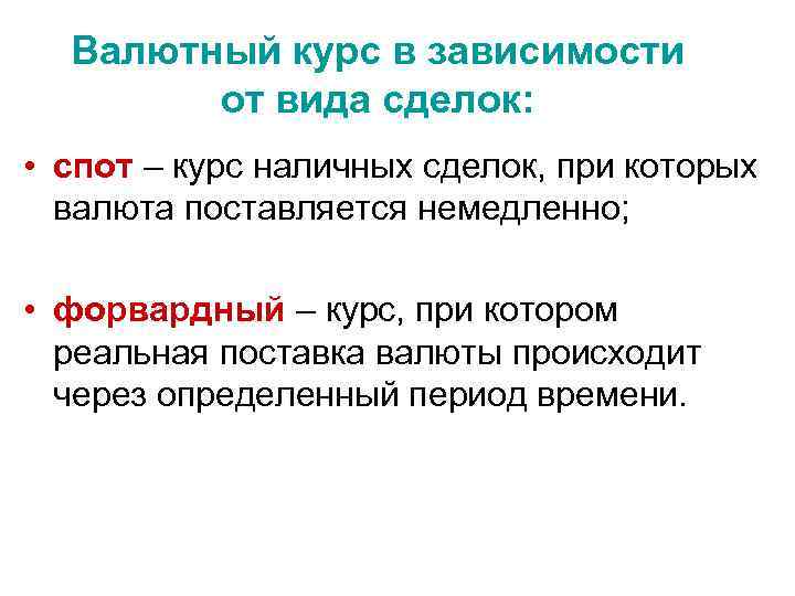 Валютный курс в зависимости от вида сделок: • спот – курс наличных сделок, при