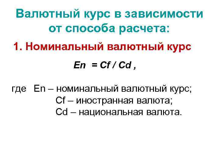 Номинальный курс валют