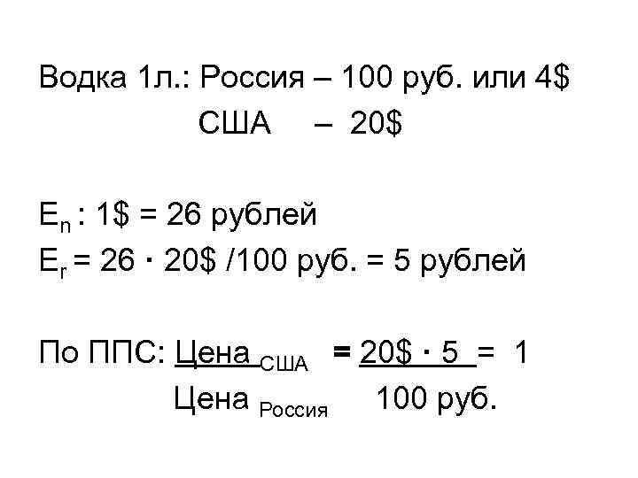 Водка 1 л. : Россия – 100 руб. или 4$ США – 20$ Еn