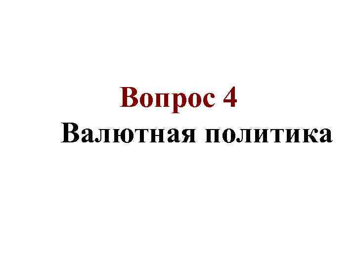 Вопрос 4 Валютная политика 