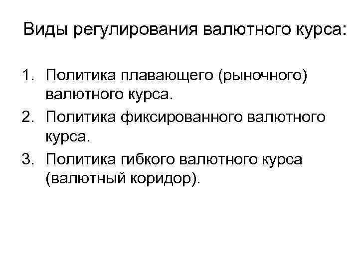 Виды регулирования валютного курса: 1. Политика плавающего (рыночного) валютного курса. 2. Политика фиксированного валютного