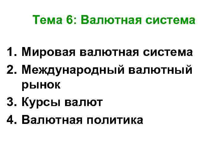 Тема 6: Валютная система 1. Мировая валютная система 2. Международный валютный рынок 3. Курсы