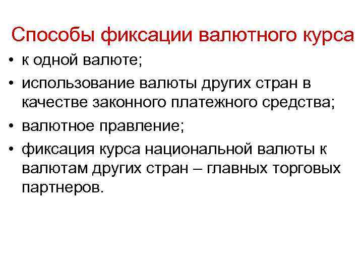 Способы фиксации валютного курса • к одной валюте; • использование валюты других стран в