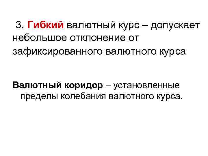 3. Гибкий валютный курс – допускает небольшое отклонение от зафиксированного валютного курса Валютный коридор