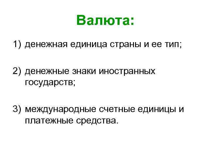 Валюта: 1) денежная единица страны и ее тип; 2) денежные знаки иностранных государств; 3)