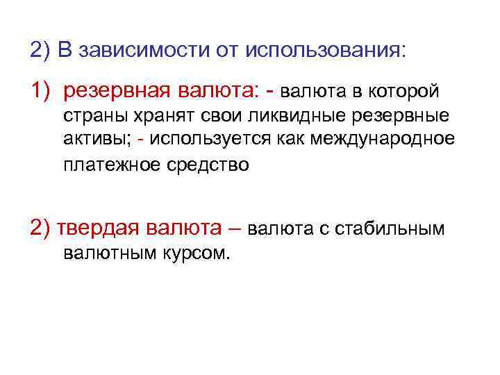 2) В зависимости от использования: 1) резервная валюта: - валюта в которой страны хранят