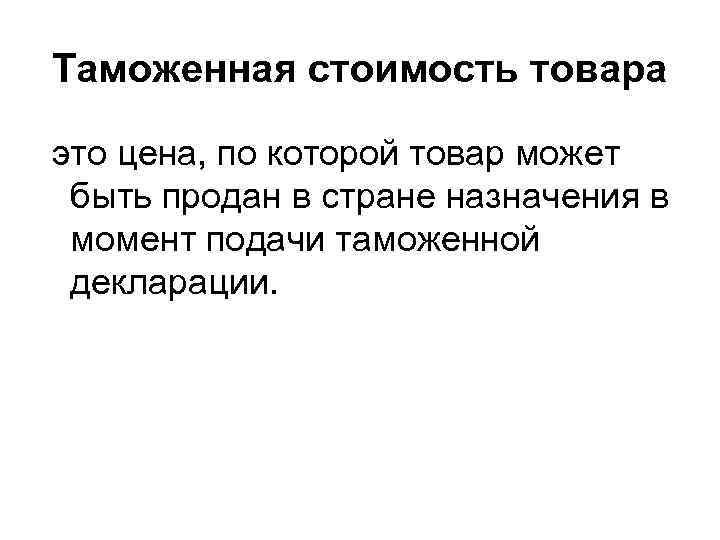 Таможенная стоимость товара это цена, по которой товар может быть продан в стране назначения
