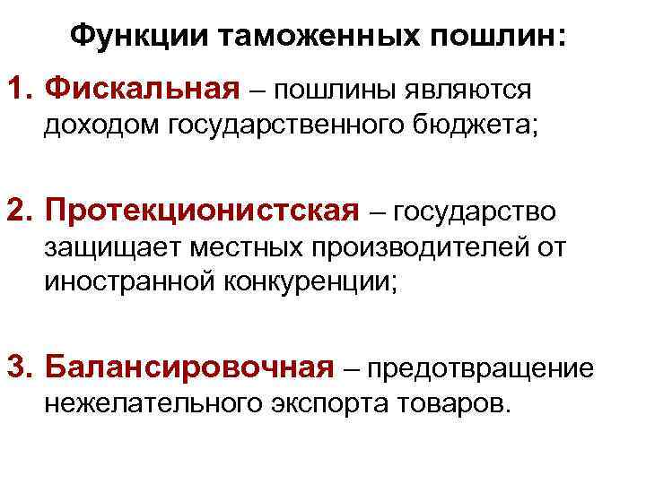 Виды таможенных пошлин. Функции таможенных пошлин. Основные функции таможенных пошлин. Функции таможенных платежей. Назовите функции таможенных пошлин.