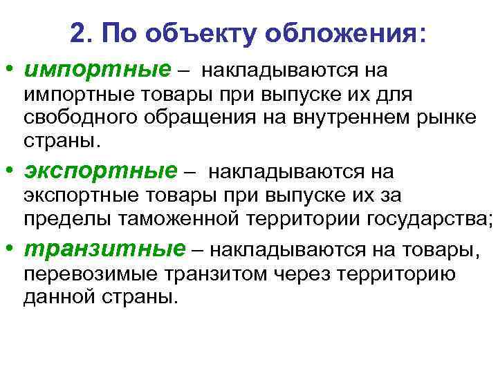 2. По объекту обложения: • импортные – накладываются на импортные товары при выпуске их