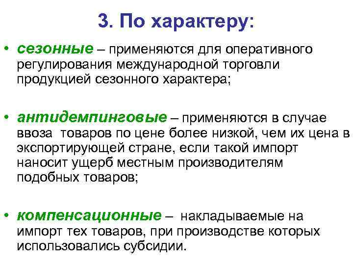 3. По характеру: • сезонные – применяются для оперативного регулирования международной торговли продукцией сезонного