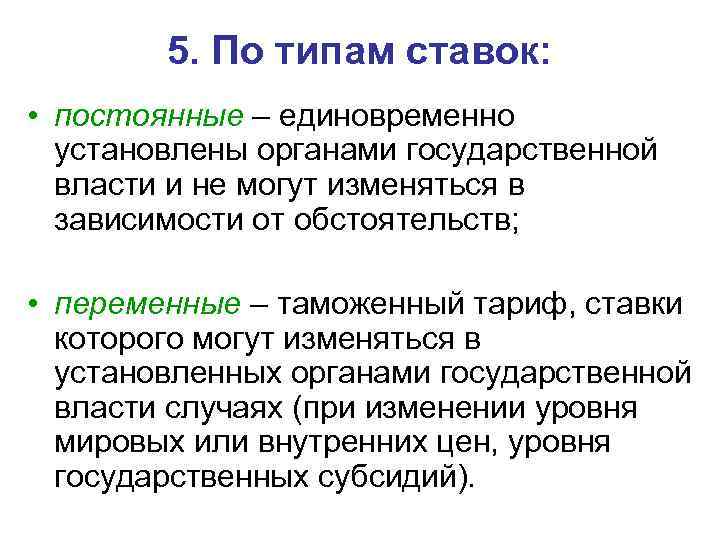 5. По типам ставок: • постоянные – единовременно установлены органами государственной власти и не