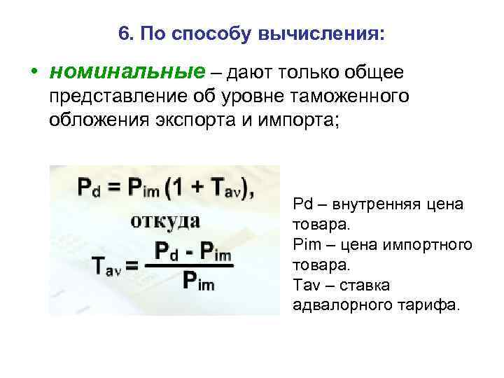 6. По способу вычисления: • номинальные – дают только общее представление об уровне таможенного